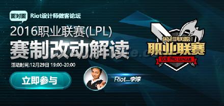 今晚19:00李淳解读2016LPL赛制改动