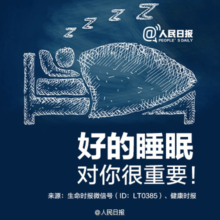 熬夜的危害 睡眠不足影响健康