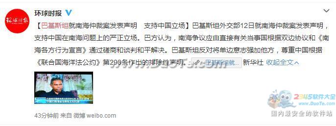 南海仲裁结果公布巴基斯坦支持中国 南海仲裁案支持中国66个国家名单