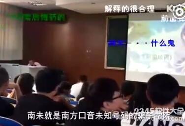 南末是什么？南末是什么意思？大学爆笑防骗选修课走红视频