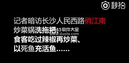 俏江南干净吗？记者暗访俏江南黑厨内幕视频曝光