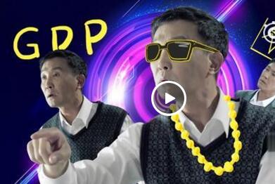 达康书记gdp之歌视频 正义的GDP达康书记rap在线观看