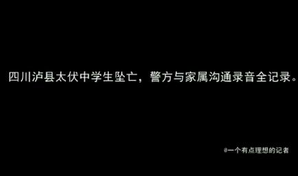 泸州中学生坠亡事件续：家属语音曝光