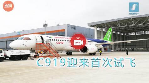 c919首飞最新消息直播视频 可回放全程