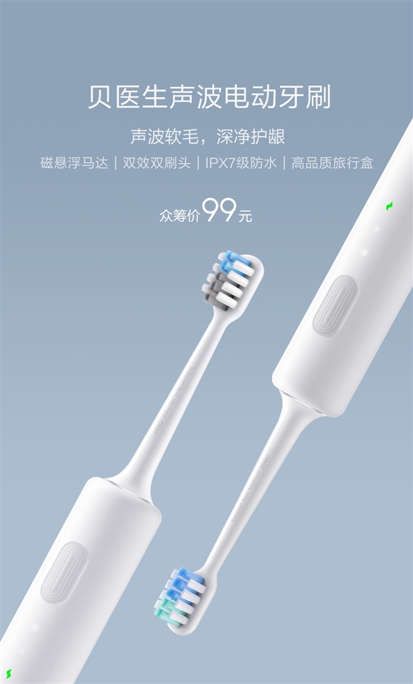 99元!小米众筹贝医生电动牙刷发布：IPX7防水+无线充电