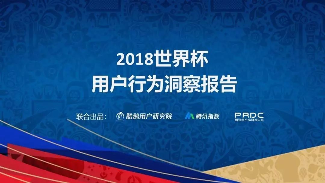 谁在一起嗨球？2018世界杯用户行为洞察