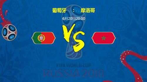 葡萄牙和摩洛哥哪个厉害?2018世界杯葡萄牙vs摩洛哥比分预测会几比几