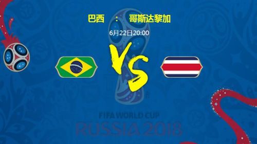 巴西和哥斯达黎加哪个谁会赢?2018世界杯巴西vs哥斯达黎加比分预测分析
