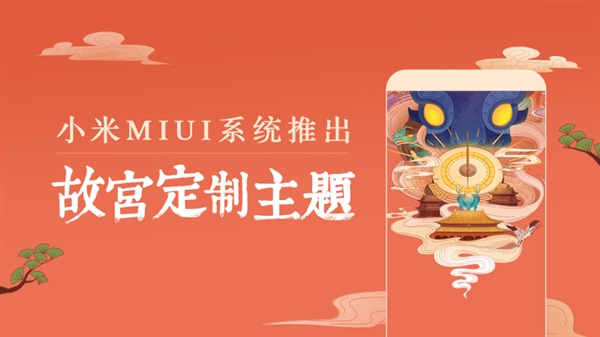 小米MIUI推故宫专属定制主题：千里梦江山