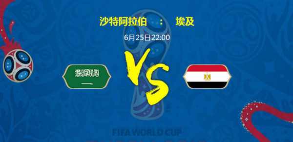 沙特阿拉伯和埃及足球谁谁会赢?沙特阿拉伯vs埃及比分预测分析