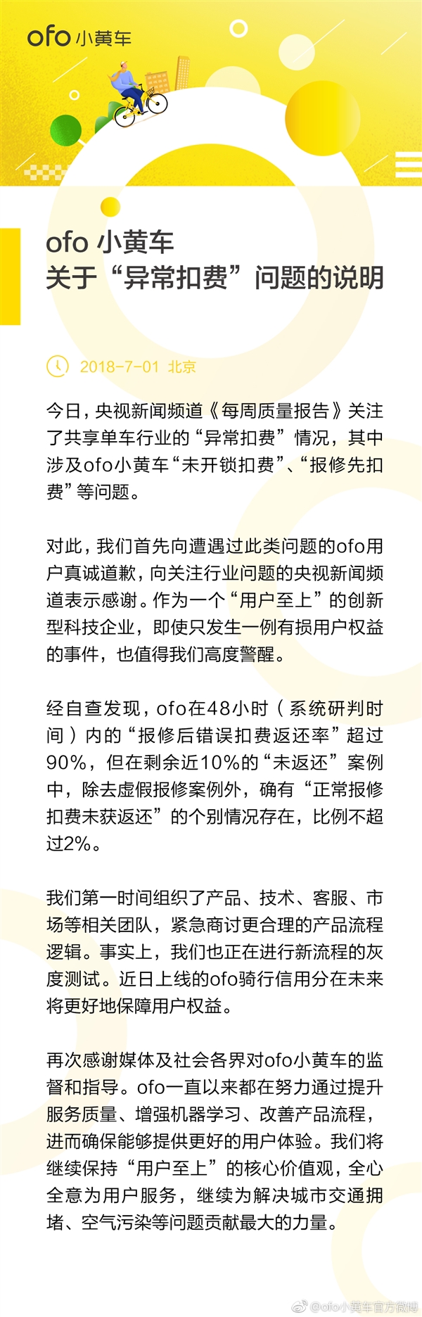 ofo小黄车被央视曝光异常扣费 官方回应