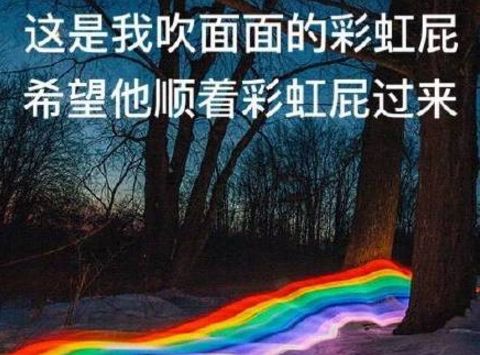 彩虹屁是什么意思什么梗？网络用语彩虹屁语录大全集合