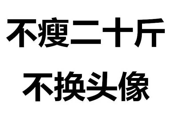 不减10斤不换头像微信头像 不瘦二十斤不换头像纯白励志文字图片