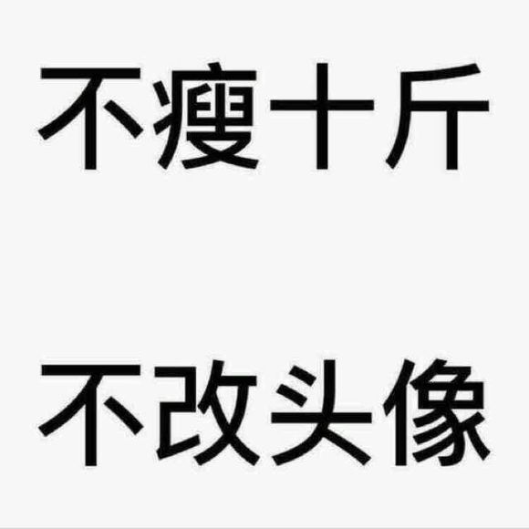 不减10斤不换头像微信头像 不瘦二十斤不换头像纯白励志文字图片