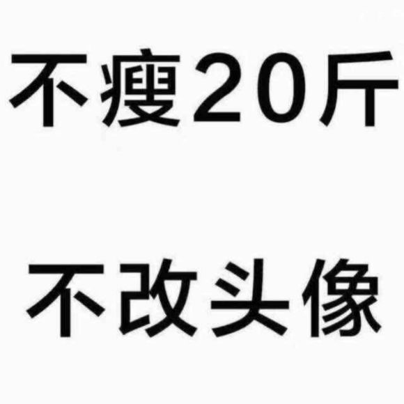 不减10斤不换头像微信头像 不瘦二十斤不换头像纯白励志文字图片