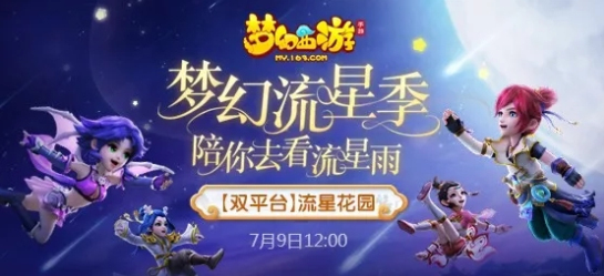 梦幻西游流星花园新版本上线都有什么？