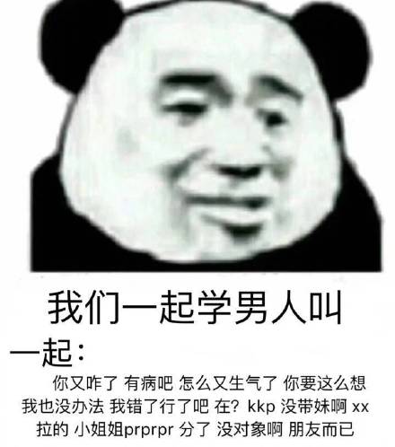 我们一起学男人叫是什么梗？附表情包合集