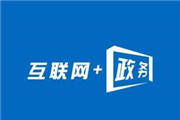 ：2022年底前，全国政务服务事项实现“一网通办”