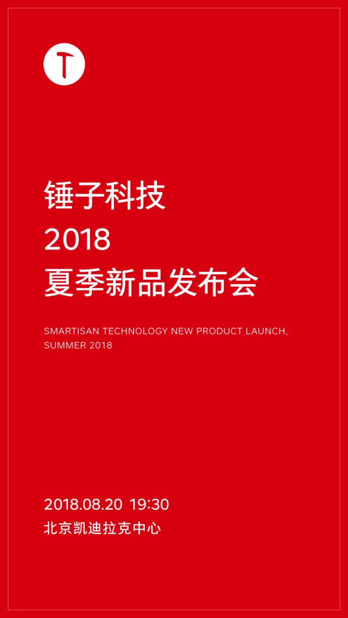 坚果Pro 2S将亮相！锤子宣布8月20日举办新品发布会