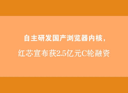 红芯浏览器回应涉嫌采用谷歌Chrome内核造假:非抄袭站巨人肩膀上做了创新