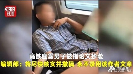 高铁座霸孙赫剽窃他人论文？编辑部回应：永不录用