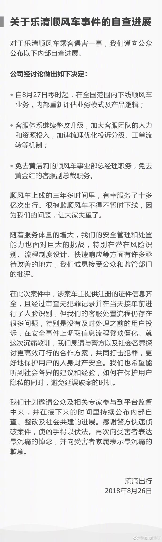 滴滴出行8月27日起全国范围内下线顺风车业务！