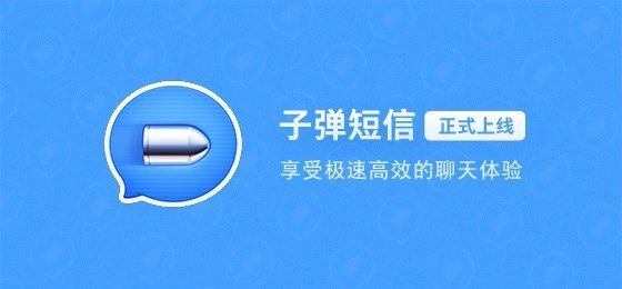 子弹短信iOS版v0.8.2更新 大量修复了什么？