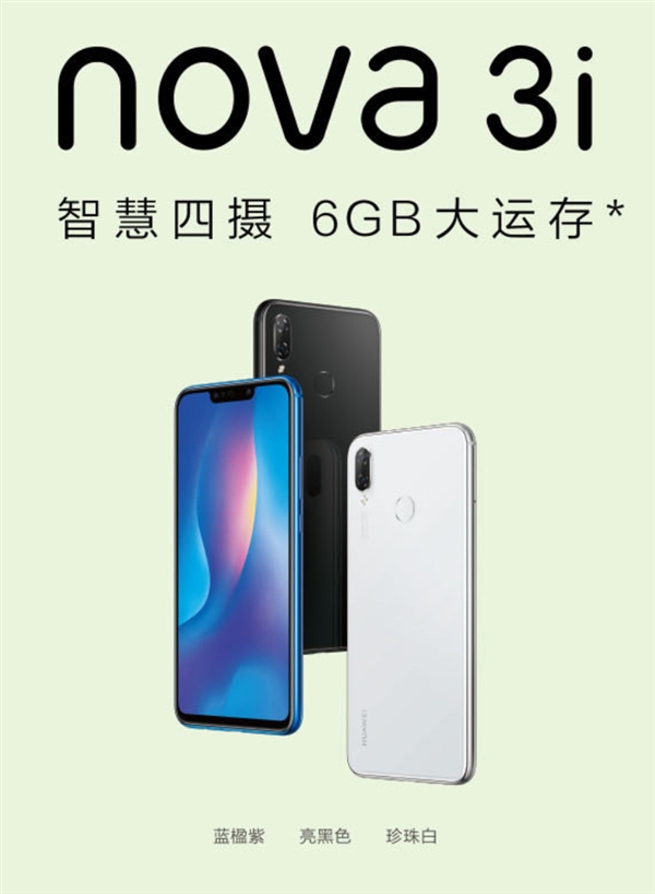 关晓彤代言！华为nova 3i开启预售：麒麟710/1999元起