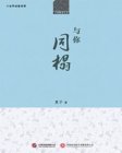 与你同榻