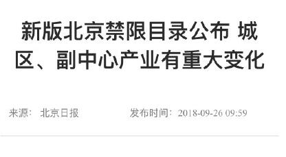 北京禁限项目规定最新2018 禁止新建纯商品住宅