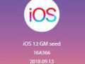 ios12什么时候发布正式版？附正式版下载地址