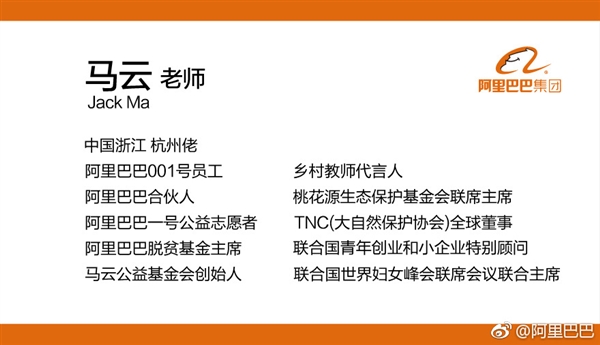 阿里巴巴官方晒马云新名片：共计11个头衔