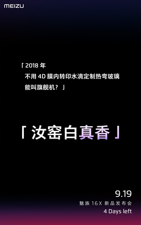 9月19日发布 魅族16X预热海报：汝窑白配色