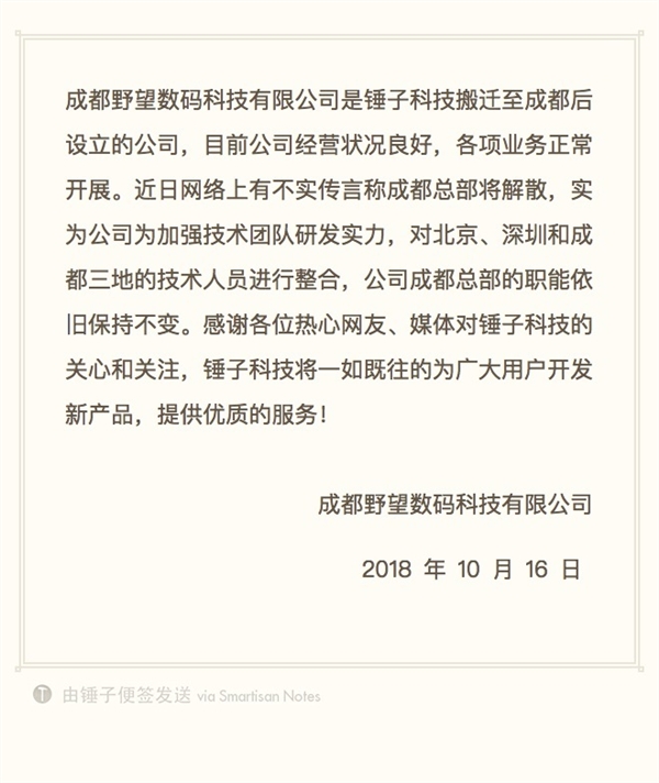 锤子科技回应成都分公司解散：系技术人员整合 业务正常