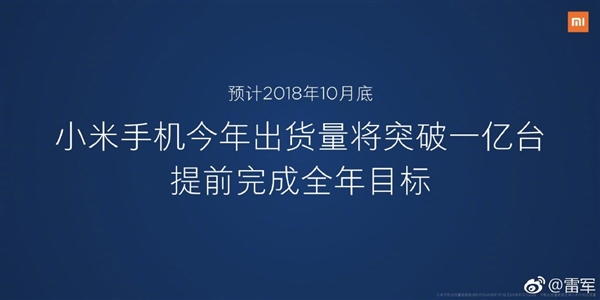 雷军：小米手机今年出货量正式突破一亿台