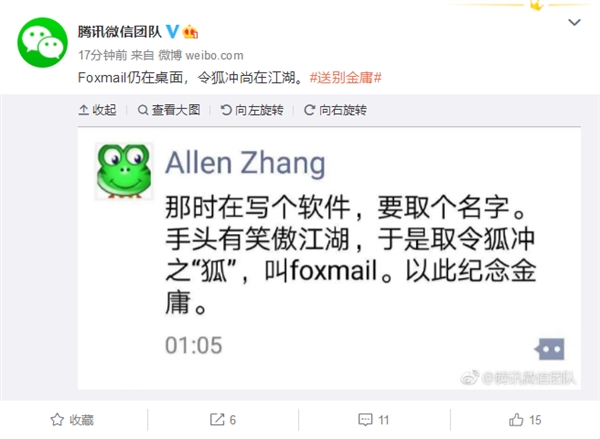 “微信之父”张小龙悼念金庸：foxmail名字源于令狐冲