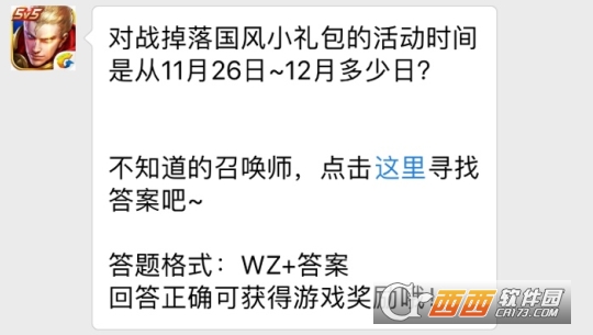 王者荣耀每日一题11月27日 王者荣耀对战掉落国风小礼包的活动时间是什么时间？