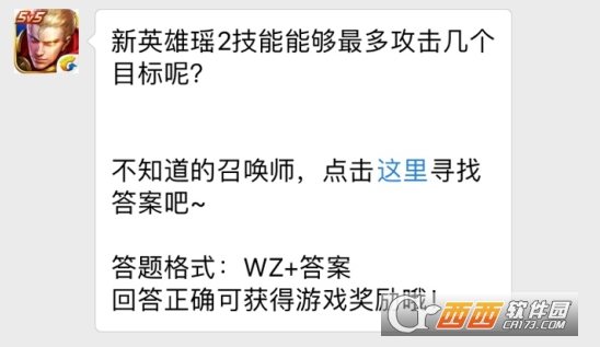 王者荣耀11月28日每日一题答案 新英雄瑶2技能能够最多攻击几个目标？