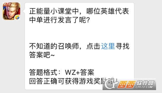 王者荣耀11月29日每日一题答案 正能量小课堂中哪位英雄代表中单进行发言了呢？