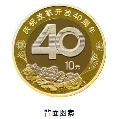 开放40周年纪念币怎么预约？发行量怎么样?实用攻略