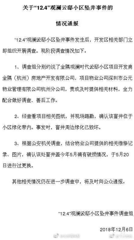 杭州孕妇坠井身亡事故通报：附最新调查结果