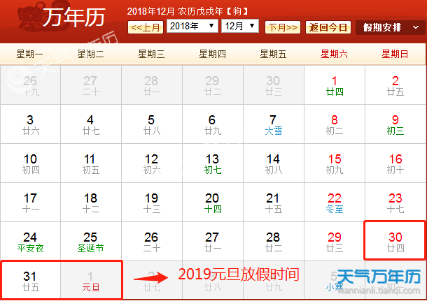 2019元旦放假安排日历表 2019元旦放假几天? 2019元旦祝福语大全
