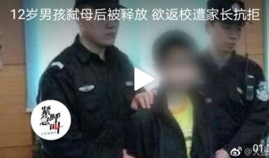 湖南沅江12岁男孩杀母 亲戚欲将其送回学校 学校家长全部反对！