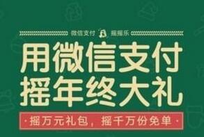 微信支付摇摇乐怎么玩？附玩法介绍