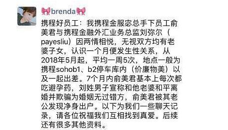 携程员工俞美君自曝与高层领导婚外情？！附八卦合集