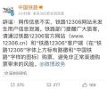 12306信息泄露？！用户信息安全如何保障？ 中国铁路辟谣：信息不实 