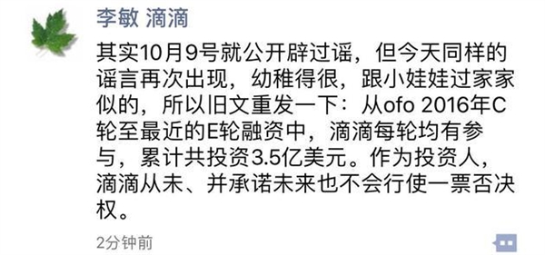 滴滴高管辟谣动用ofo一票否决权：从未行使过 谣言幼稚得很