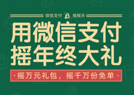 微信支付摇摇乐怎么用？微信支付摇摇乐玩法最新介绍