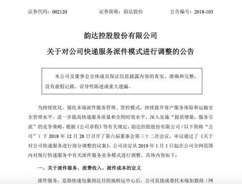 韵达宣布调整派件模式：今后快递网点的派件服务由公司采购