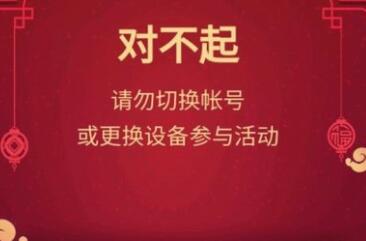 百度集好运提示对不起请勿切换账号或更换设备参与活动怎么回事？没其他手机怎么办？